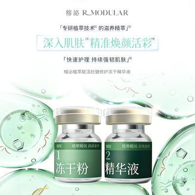 R Modular/榕泌【绿修瓶】植萃赋活抗皱修护冻干精华液西林瓶