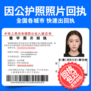 全国因公护照往来港澳台通行证出入境签证出国证件照数码相片回执