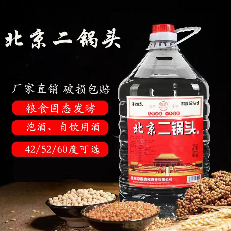 正品北京二锅头散装粮食白酒浓香型42度52度60度桶装泡酒高度酒水