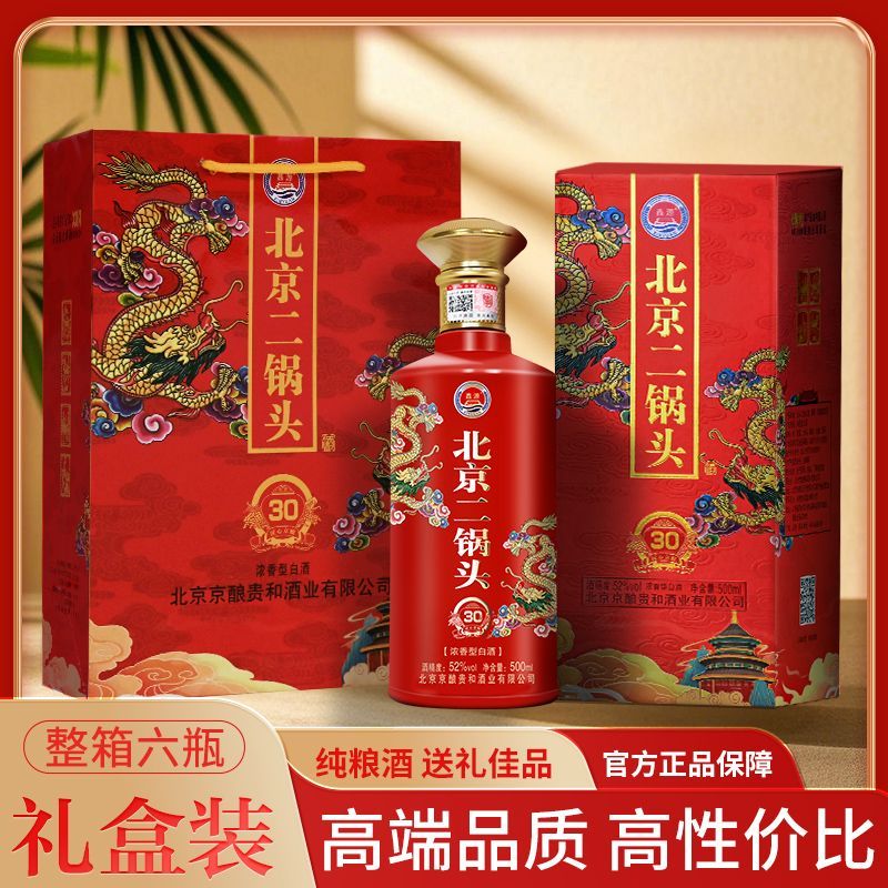 鑫源北京二锅头白酒一整箱浓香型52度送礼盒装500ML纯粮食酒高档