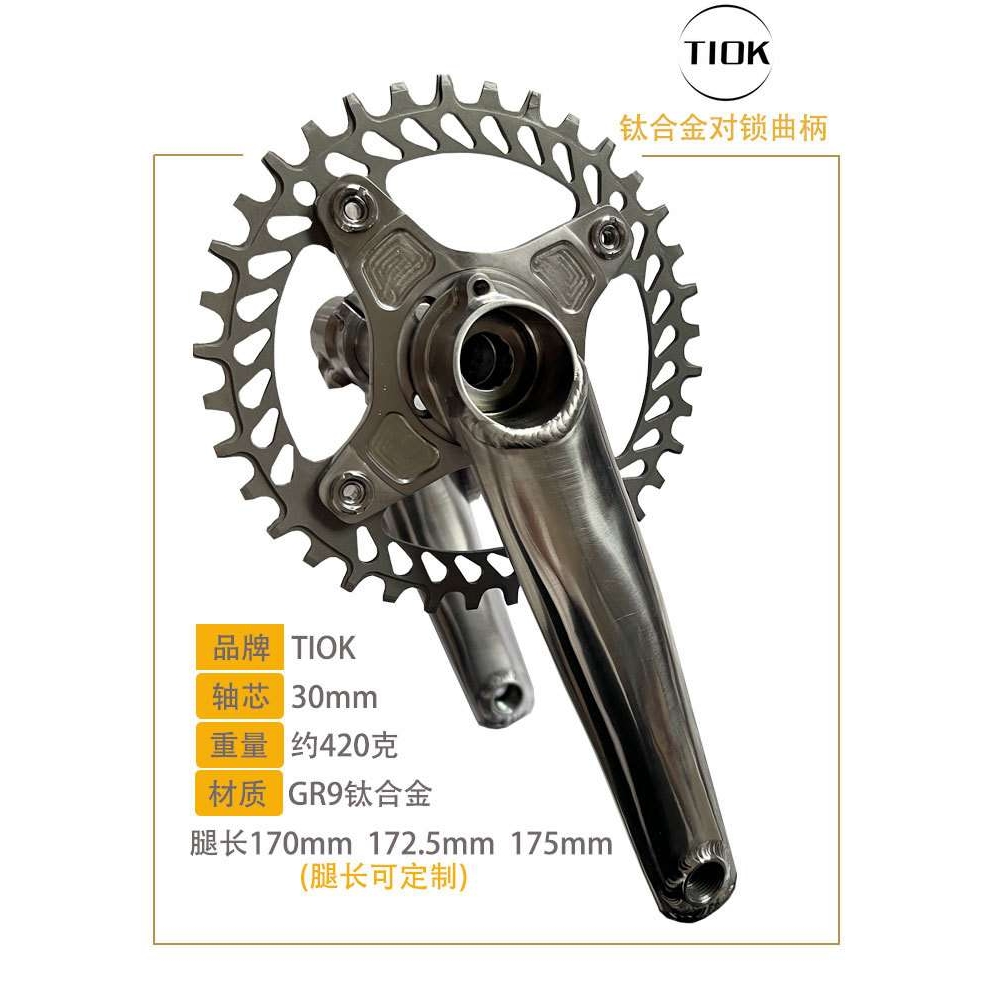 TIOK钛合金对锁曲柄公路自行车30mm轴芯配件平滑传动正负齿