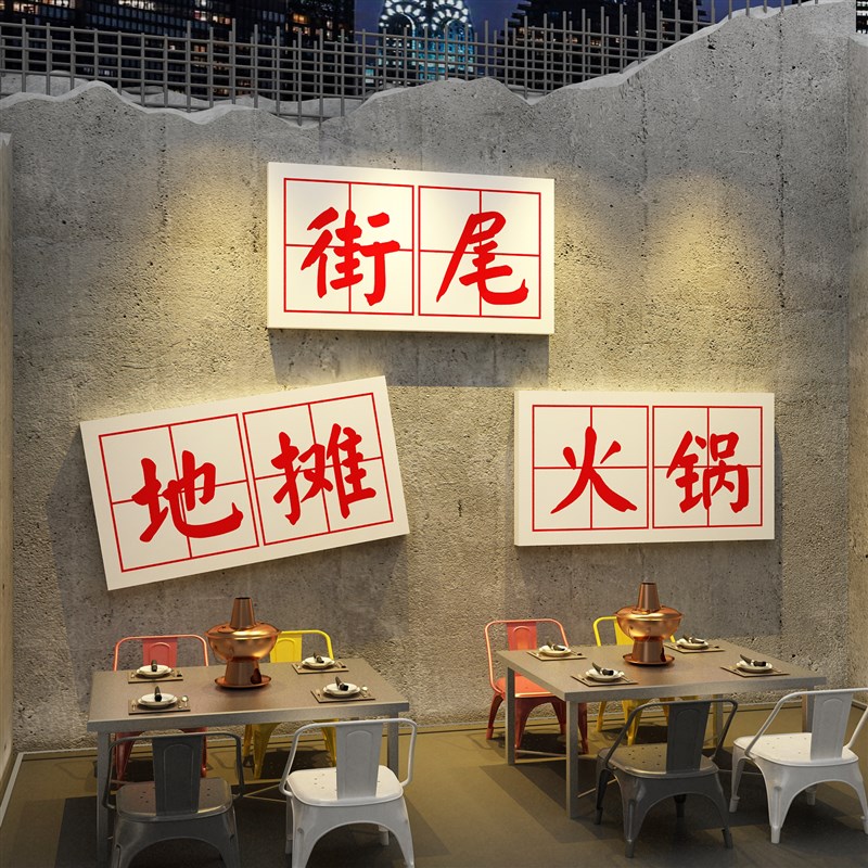 网红火锅店墙面装饰画市井复古餐饮饭馆烧烤肉创意工业风贴纸挂件