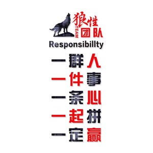 一群人一起拼公司激励文化墙办公C室励志装饰狼性团队亚克力墙贴
