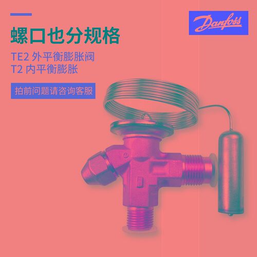 丹佛斯冷库机组热力膨胀阀螺口R22内外平衡空调水泵制冷机膨胀阀