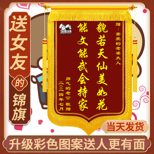 七夕锦旗送女朋友锦旗定做感谢老婆媳妇锦旗定制中国好女友锦旗订