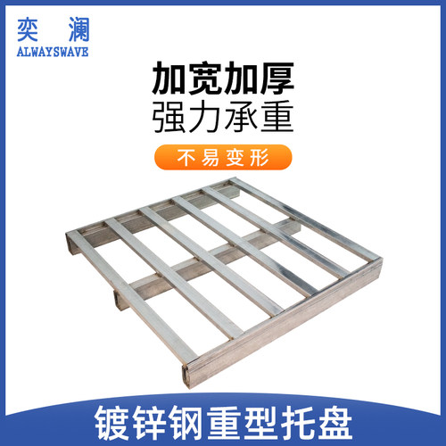 镀锌钢托盘堆高机防潮垫板卡板地台地堆仓库地垫物流Y货架栈板平