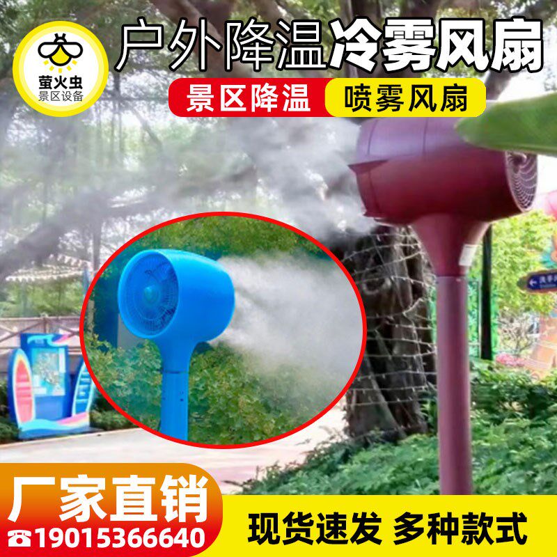 冷雾风扇游乐园喷雾户外商用冷风扇挂壁摇头加湿景区降温雾化电扇