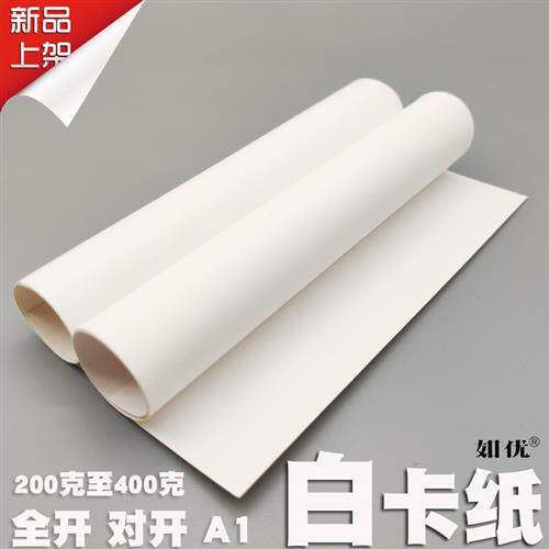 整张白卡纸 全开对开A1大张v200克至400克白纸卡模型制作包装内衬