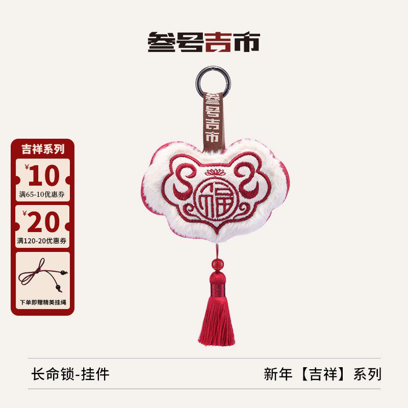 叁号吉市长命锁中式汉服配饰毛绒包包挂件刺绣新年礼物车载挂