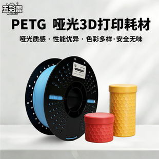 五彩鹿PETG哑光磨砂质感不显层纹3d打印耗材适用拓竹3D打印机创想k2智能派3D打印机P1 A1 X1 P2S 3d打印机