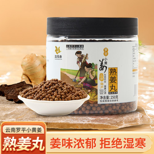 滇凤春云南罗平小黄姜熟姜丸250g