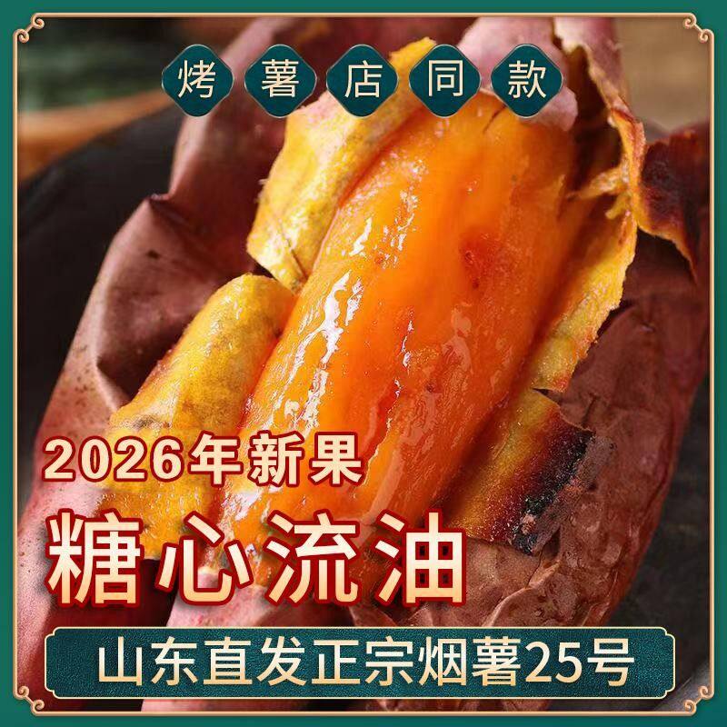 山东特产烟薯25号新鲜糖心蜜薯流油香甜蒸煮红薯烤地瓜3/4.5/9斤