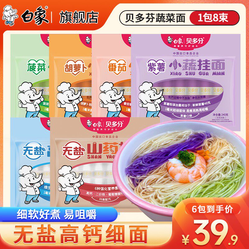 【孙颖莎同款】白象贝多分蔬菜挂面多味营无盐山药龙须面条钙铁锌