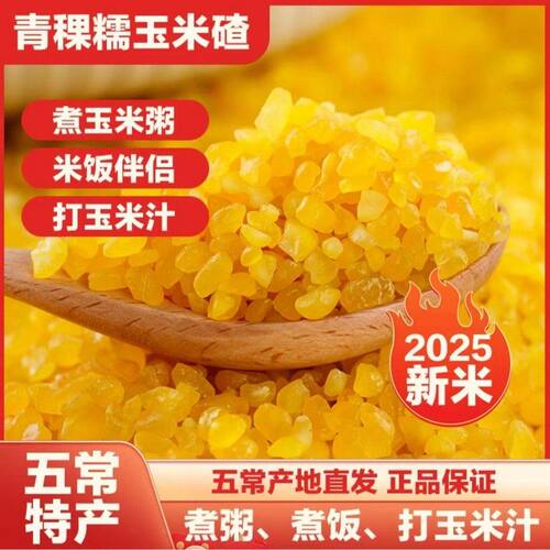 五常青稞糯玉米碴5斤2斤 26年新粮香糯玉米碴 正宗糯玉米糁粘碴子