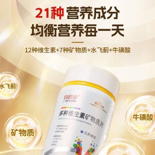 【广药白云山】多种维生素矿物质片 维生素B族/A/C/D/E补充每日营