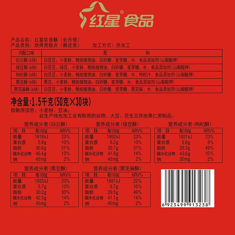 【品质送礼 】红星软香酥牡丹情1500g30饼5味中秋礼盒