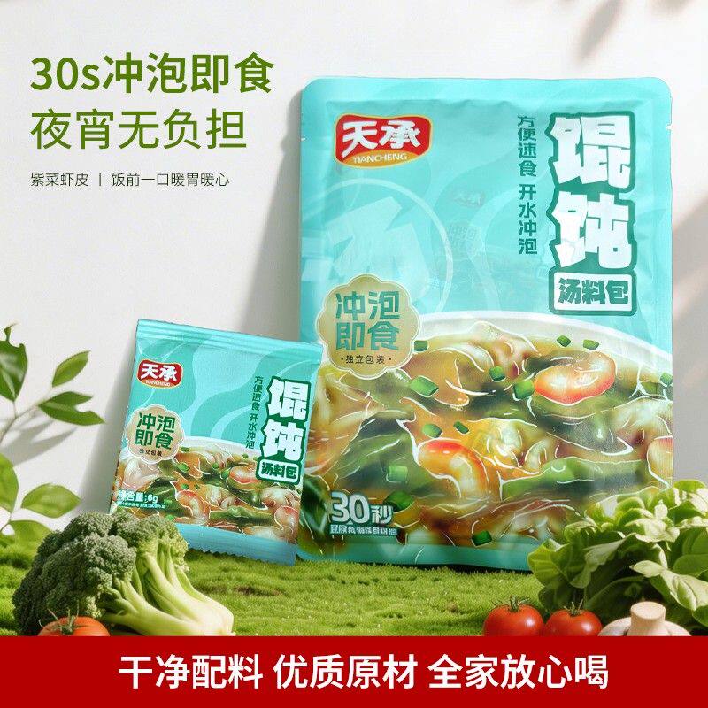 天承【直播特惠】馄饨汤料包速食汤料包紫菜水饺云吞调味料-Z1