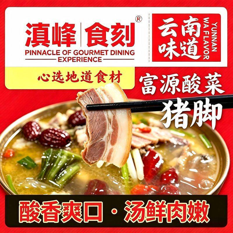 【滇峰食刻】云南特色美食富源酸菜猪脚火锅味美方便快捷冷链发货
