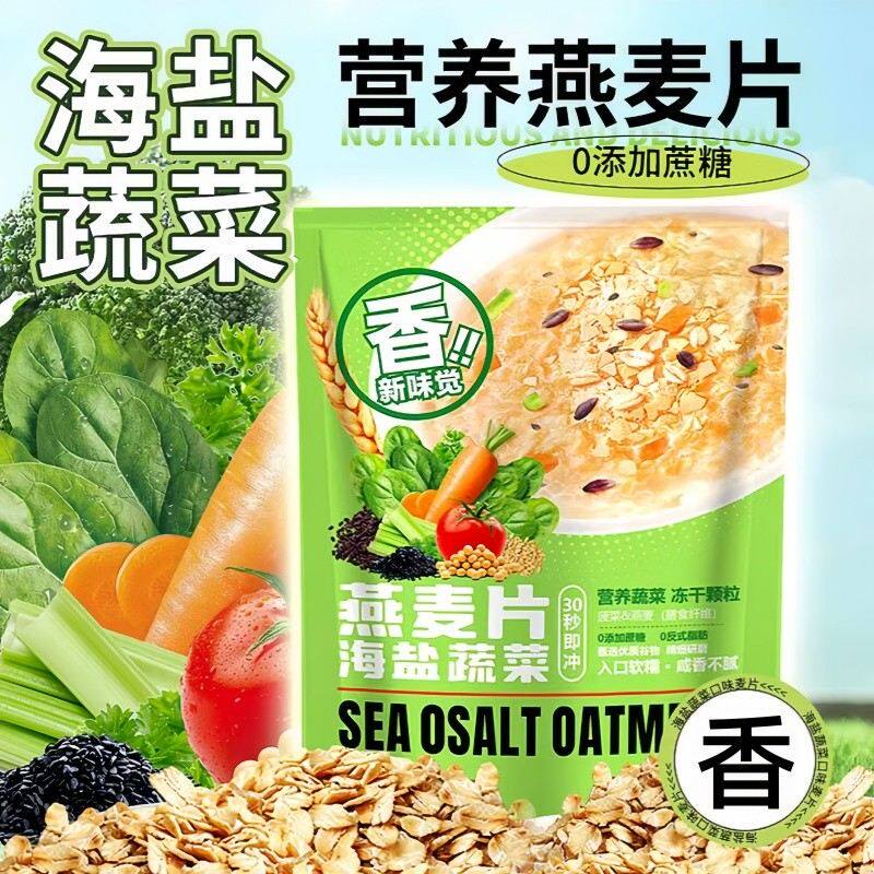 【无添蔗糖】商超同款 海盐蔬菜麦片咸味燕麦饱腹主食营养早餐冲