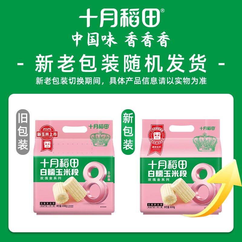 【2袋 低脂粗粮】十月稻田黄糯玉米段800g/袋轻食东北早餐五谷杂