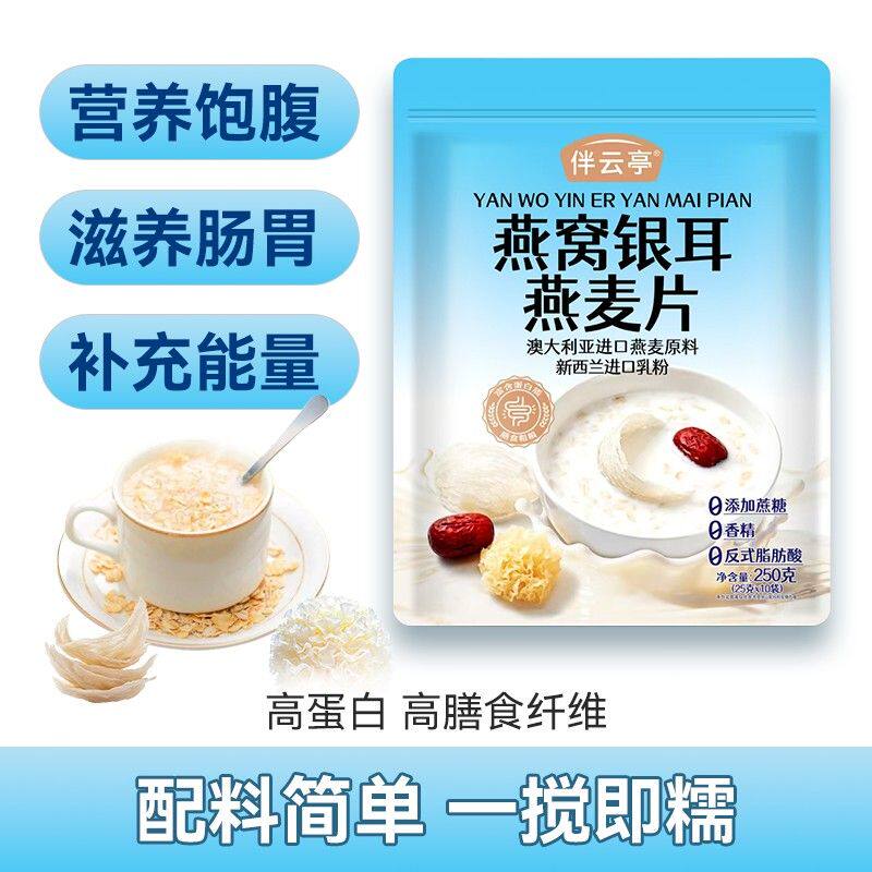【数量加到4下单】燕窝银耳燕麦片未添加蔗糖冲饮轻食代餐营养早