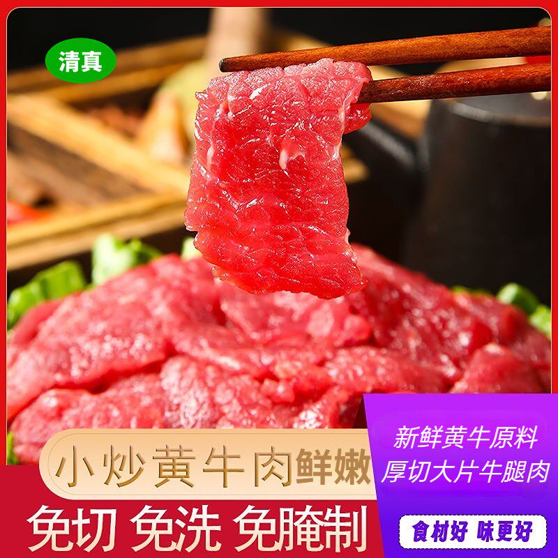 【开春焕新贴】清真小炒牛肉片牛柳新鲜腌制调理免腌洗 200g/袋