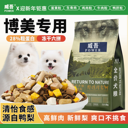 威吾博美专用狗粮20斤装5kg幼成犬比熊小型犬泰迪冻干鸭肉梨犬粮