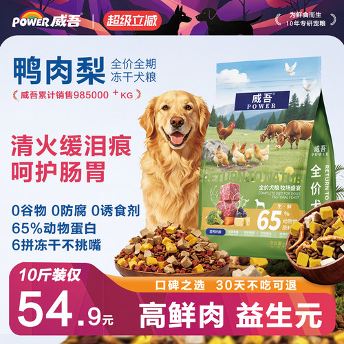 威吾鸭肉梨冻干肉松全价犬粮狗粮
