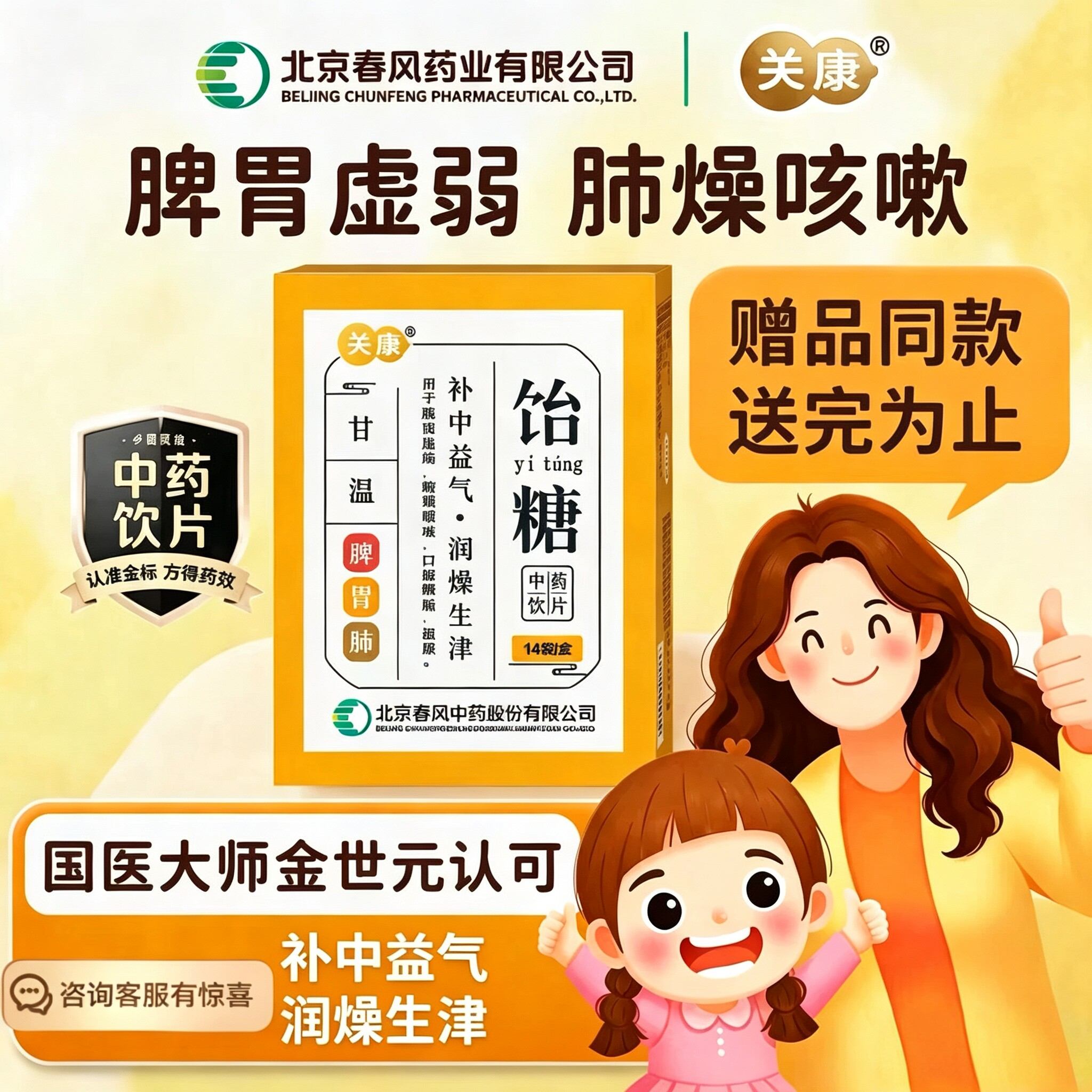 补中益气润燥生津饴糖关康