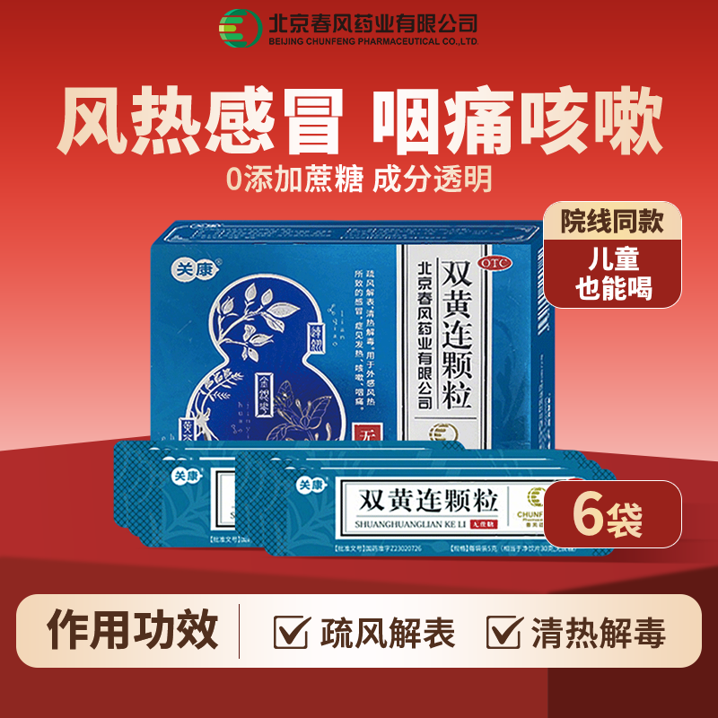 【关康】双黄连颗粒5g*6袋/盒清热解毒感冒咽痛咳嗽发热