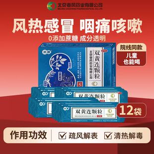 关康双黄连颗粒5g*12袋清热解毒预防流感咳嗽咽痛成人儿童均可用