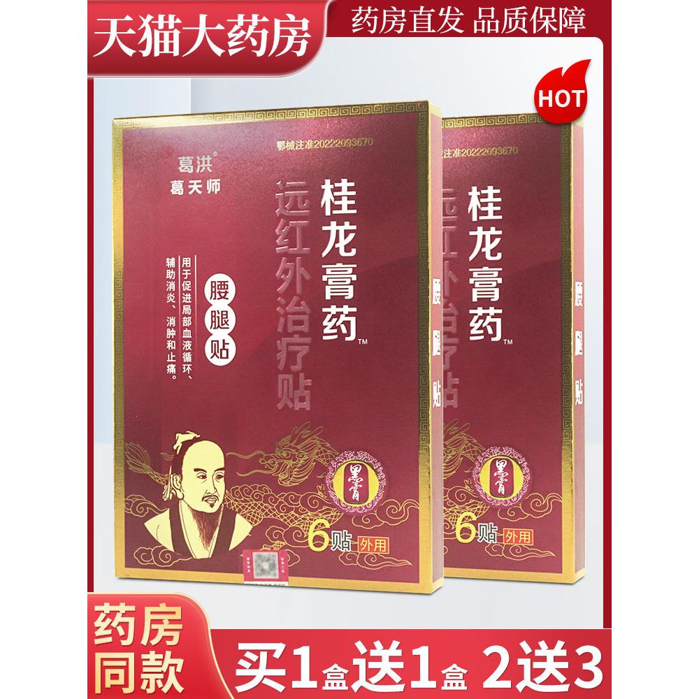 葛洪桂龙膏药腰腿贴6贴葛洪葛天师贴外用WL