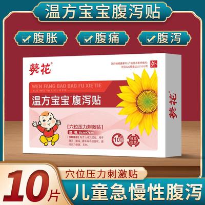 葵花牌小孩腹泻贴儿童止泻贴腹痛受寒胀气拉肚子宝宝腹胀消化不良