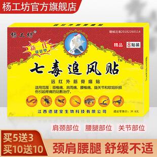 杨工坊七毒追风贴肩周炎专用贴膏颈椎贴腰椎盘突出膝盖贴筋骨痛贴