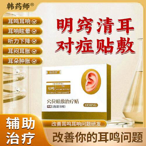 韩药师耳鸣治疗贴穴位贴敷磁疗贴官方正品神经性耳聋理疗SY