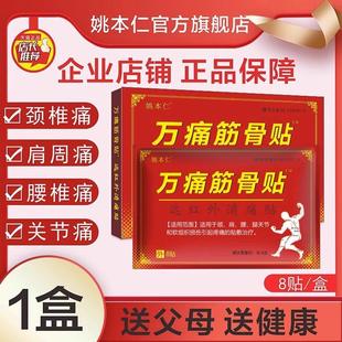 姚本仁万痛通筋骨贴远红外理疗贴肩周颈腰椎专用膏贴膏官方