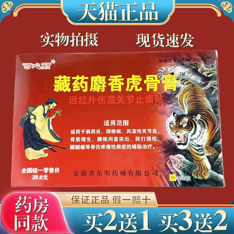 藏药麝香虎骨膏远红外伤湿关节贴肩周炎腰贴保正品