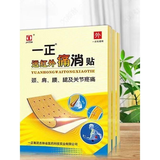 颈椎肩周膏药贴一正远红外痛消贴腰腿专用理疗贴缓解肩周炎