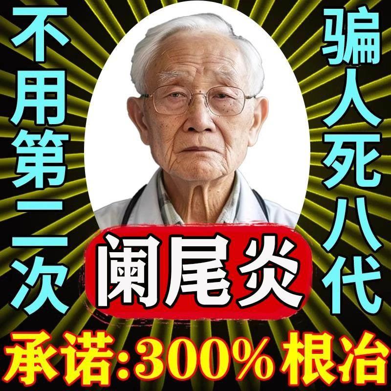 慢性阑尾炎消炎贴中药腹疼痛难忍肠炎肿胀恶心呕吐阑尾化脓膏药贴
