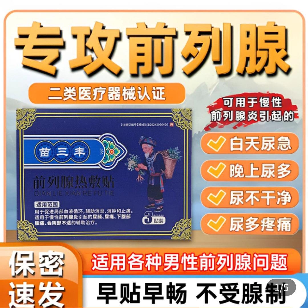 苗三丰前列腺贴热敷贴仁和品牌官方男士尿频急远红外理疗贴
