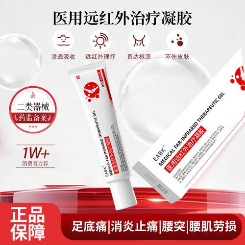 EABK医用远红外治疗凝胶20g外用贴膏类保健理疗