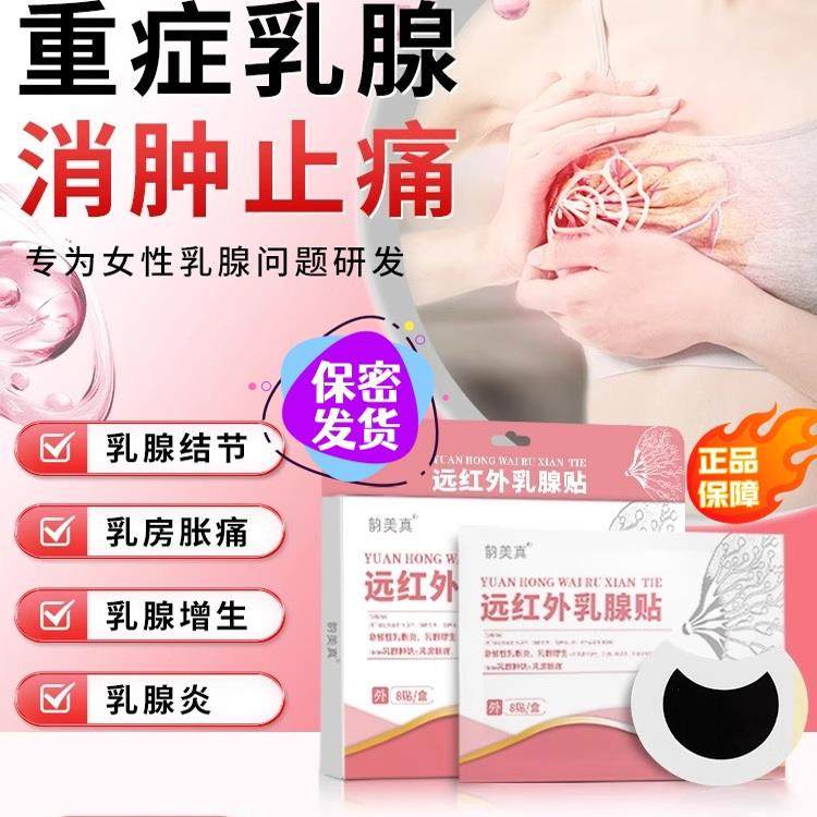 乳腺贴专攻乳腺增生结节硬块囊肿纤维瘤乳腺炎溢液散结贴正品