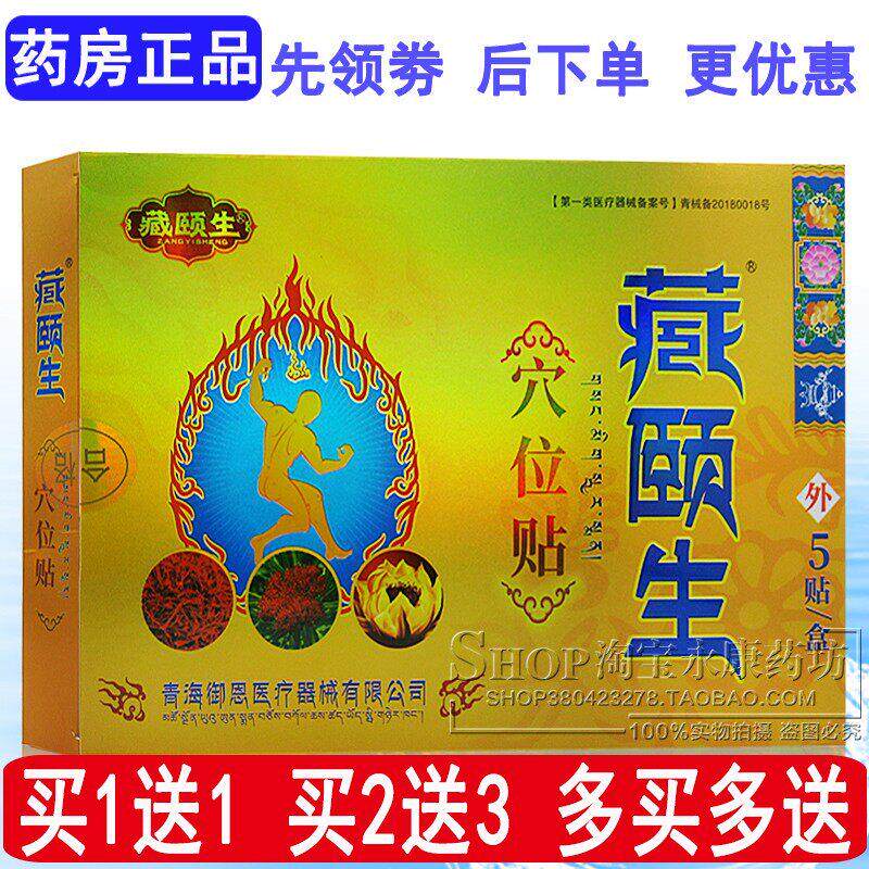 正品藏颐生穴位贴5贴颈肩腰腿部位型四肢关节疼消痛冷敷贴膏药贴