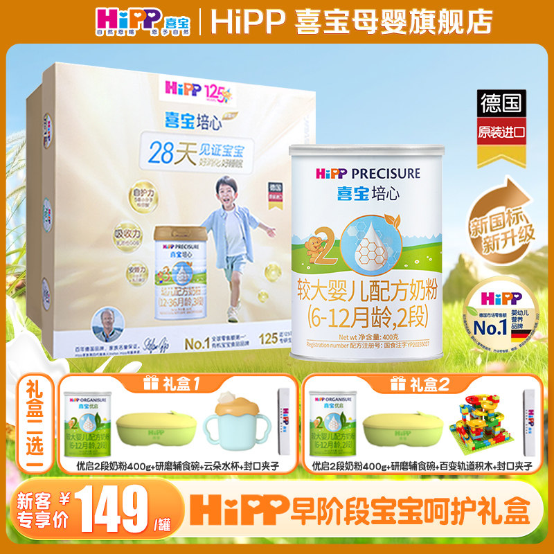 新妈礼包】Hipp喜宝奶粉培心2段400g德国原罐进口肠道益菌易吸收