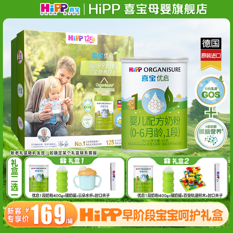 新妈礼包】Hipp喜宝奶粉优启1段400g德国原罐进口婴儿有机易吸收