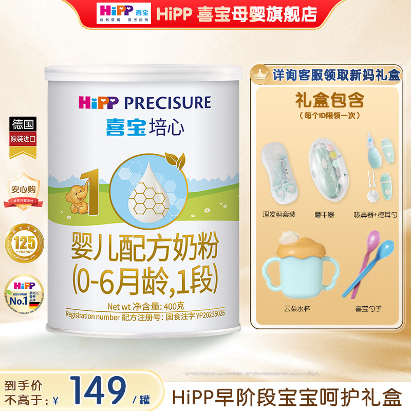 新日期】Hipp喜宝奶粉培心1段400g新国标德国进口婴幼儿0-6月