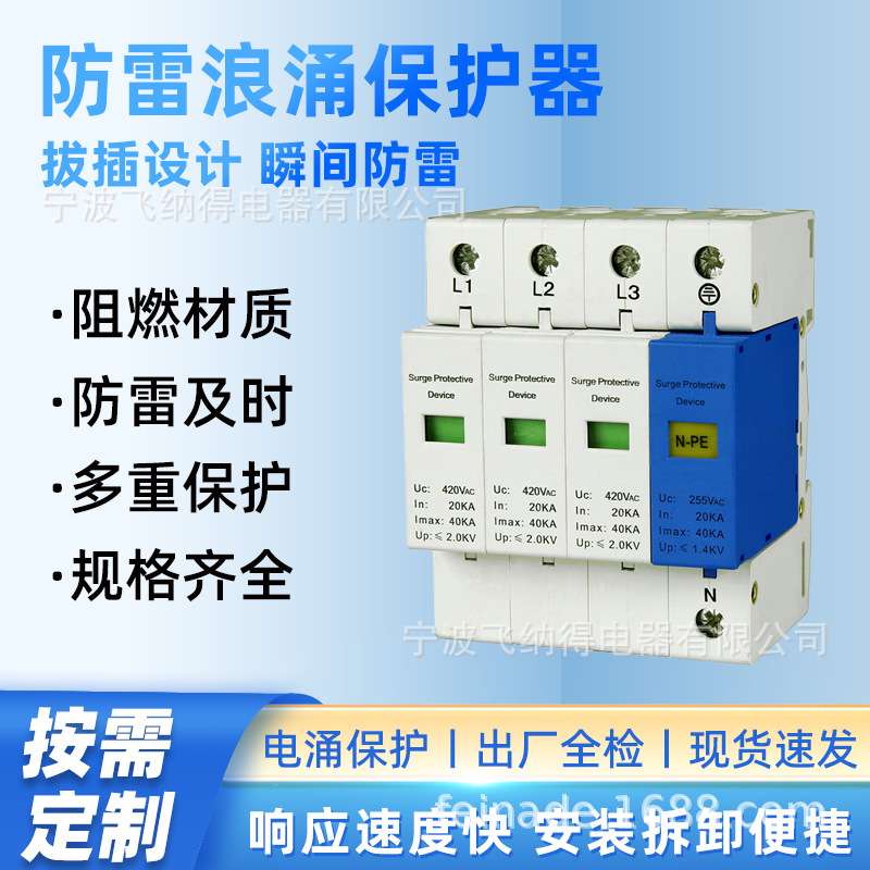 飞纳得TNR-D10防雷电涌保护器 4P电源一级二级防避雷器2P家用