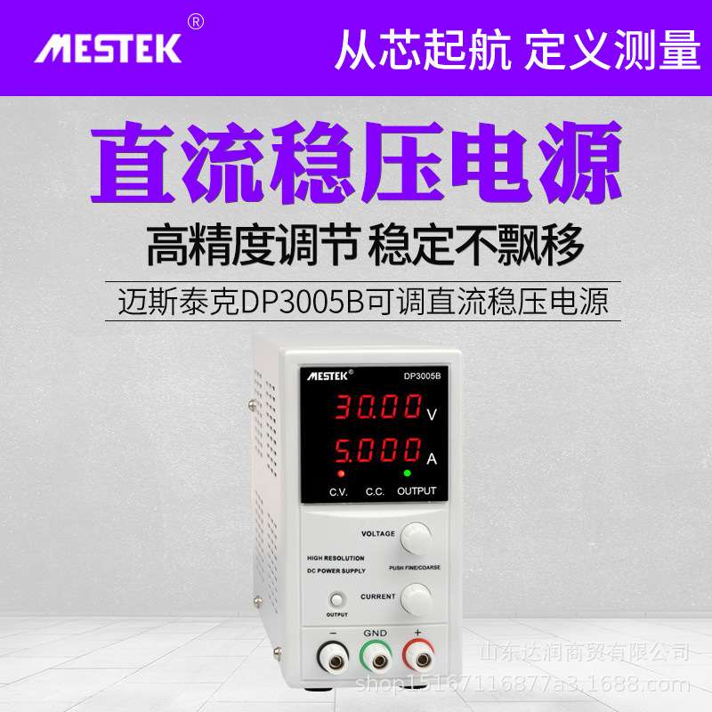 MESTEK迈斯泰克DP3005B直流稳压电源恒流数显维修电源开关型150W