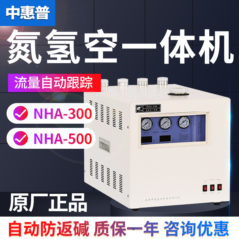 北京中惠普NHA-300/NHA-500氮氢空一体机