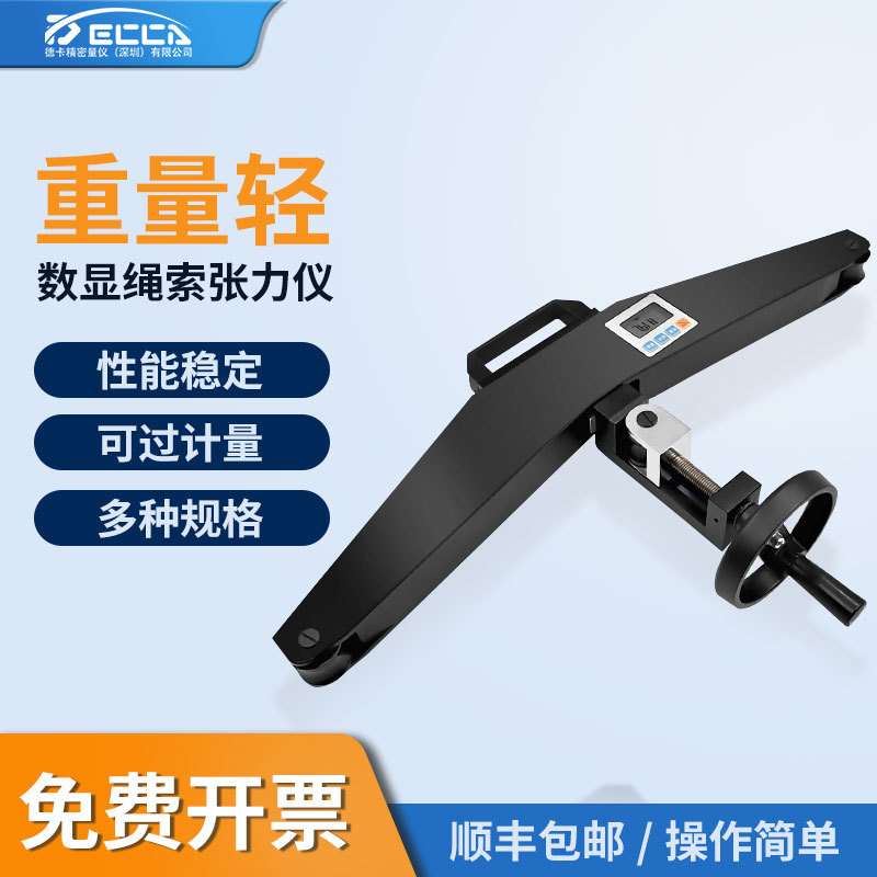 德卡高精度ASZ-50KN绳索张力计钢索钢丝绳线缆张力仪旁压张力仪